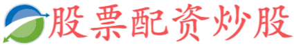 富成配资