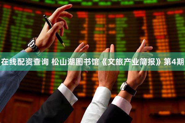 在线配资查询 松山湖图书馆《文旅产业简报》第4期