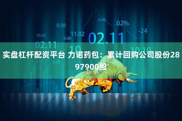实盘杠杆配资平台 力诺药包：累计回购公司股份2897900股