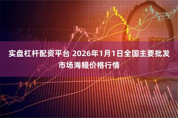 实盘杠杆配资平台 2026年1月1日全国主要批发市场海鳗价格行情